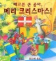 배고픈 큰 곰아, 메리 크리스마스!