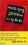 제2의 인생 30대에 시작하라