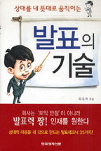 (상대를 내 뜻대로 움직이는)발표의 기술 표지 이미지