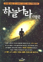 하늘나라 <span class="sponge-point-color">기행문</span>: 천국을 보고 온 의학박사 리차드 에비의 체험간증