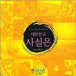 (한 눈에 쏙 들어오는 알짜 진실)대한민국 사실은 표지 이미지