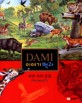 DAMI 이야기 백과. 3 : 자연 속의 동물