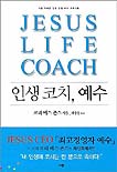 인생코치, 예수 / 로리 베스 존스 지음  ; 배응준 옮김