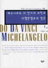 레오나르도 다 빈치의 과학과 미켈란젤로의 영혼.  1권-2권