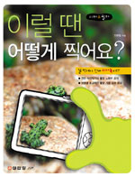 (디카 & 필카)이럴 땐 어떻게 찍어요? 표지 이미지