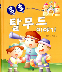 다다 탈무드 이야기 표지 이미지