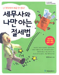 세무사와 나만 아는 절세법 : 난 떳떳하게 세금 안 낸다!