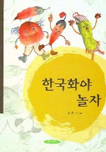 한국화야 놀자 표지 이미지