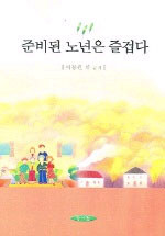 준비된 노년은 즐겁다 표지 이미지