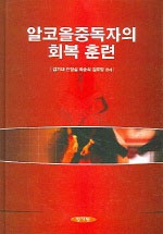 알코올중독자의 회복 훈련