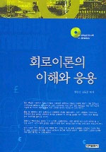회로이론의 이해와 응용 표지 이미지