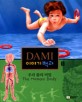 DAMI 이야기 백과. 11 : 우리 몸의 비밀