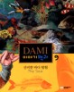 DAMI 이야기 백과. 9 : 신기한 바다 탐험
