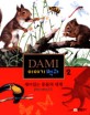 DAMI 이야기 백과. 2 : 재미있는 동물의 세계