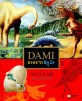 DAMI 이야기 백과. 1 : v.1 / 역사 속의 공룡