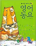 (놀이로 배우는)영어 동요 표지 이미지