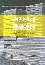 연전연패 = 連戰連敗