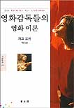 영화감독들의 영화 이론 표지 이미지
