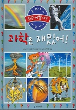 과학은 재밌어！ 표지 이미지