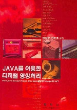 JAVA를 이용한 디지털 영상처리 표지 이미지