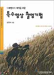 (다큐멘터리 제작을 위한) 특수영상 촬영기법