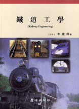 철도공학 = Railway Engineering