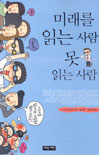 미래를 읽는 사람 못 읽는 사람 표지 이미지