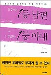 돈 잘버는 1등 남편 돈 잘굴리는 1등 아내 표지 이미지