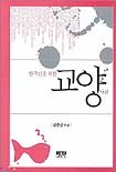 한국인을 위한 교양 사전 