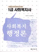 (1급 사회복지사) <span class="sponge-point-color">사회복지행정</span>론