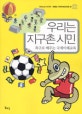 우리는 지구촌 시민 : 축구로 배우는 국제이해교육