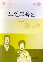 노인교육론 표지 이미지
