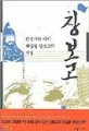장보고:한국사의 미아 해상왕 장보고의 진실