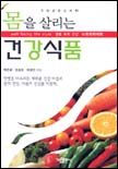 (몸을 살리는)건강식품 표지 이미지
