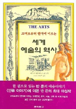 세계 예술의 역사
