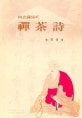 (艸衣禪師의)禪茶詩