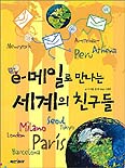e-메일로 만나는 세계의 친구들 표지 이미지