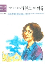 (꺼지지 않는 불꽃) 시몬느 베이유 표지 이미지