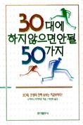 30대에 하지 않으면 안될 50가지