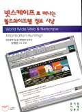 넷스케이프로 떠나는 월드와이드웹 정보사냥 = World Wide Web & Netscape
