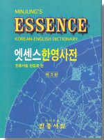 엣센스 한영사전 = (MINJUNG'S) ESSENCE KOREAN-ENGLISH DICTIONARY