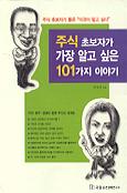 주식 초보자가 가장 알고 싶은 101가지 이야기