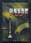 마케팅원론 = Principles of Marketing