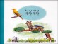 새야 새야 - 집가까이 사는 새 (세밀화로 그린 보리 아기 그림책 15) (세밀화로 그린 보리 아기 그림책 시리즈)
