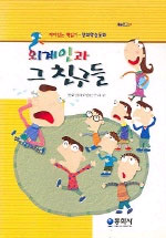 외계인과 그 친구들 표지이미지