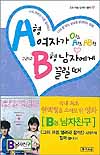 A형 여자가 O형, A형, AB형, 그리고 B형 남자에게 끌릴 때 표지 이미지