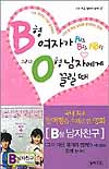 B형 여자가 A형, B형, AB형 그리고 O형 남자에게 끌릴 때 표지 이미지