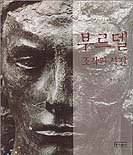 부르델 조각과 사진 표지이미지