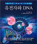유전자와DNA