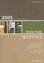 (2005)패션진학자료집 표지이미지